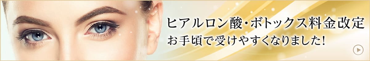 ボトックス料金改定お手頃で受けやすくなりました！