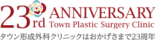 23th ANNIVERSARY Town Plastic Surgery Clinic タウン形成外科クリニックはおかげさまで23周年