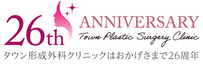 26th ANNIVERSARY Town Plastic Surgery Clinic タウン形成外科クリニックはおかげさまで26周年