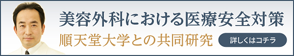 美容外科における医療安全対策 順天堂大学との共同研究