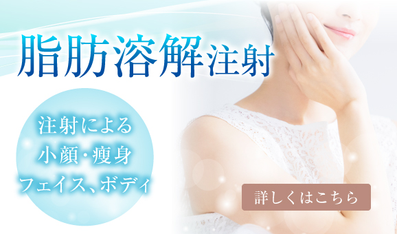 脂肪溶解注射