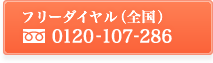 無料ダイヤル（全国）0120-107-286