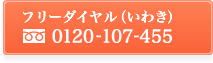 無料ダイヤル(いわき専用)0120-107-455