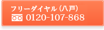 無料ダイヤル(八戸専用)0120-107-868