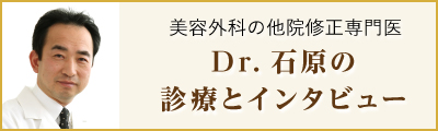 他院修正専門医 Dr.石原の診療とインタビュー