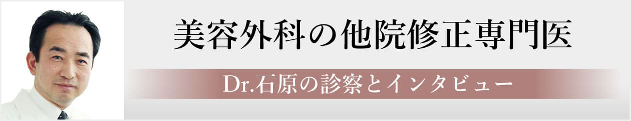 美容外科の他院修正専門医 Dr.石原の診療とインタビュー