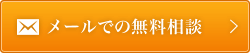 メールでの無料相談