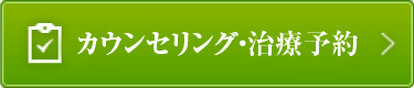 無料カウンセリング予約