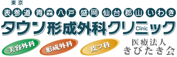 東京表参道　青森　八戸　盛岡　仙台　郡山　いわき　タウン形成外科クリニック　美容外科　形成外科　皮フ科　医療法人きびたき会
