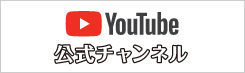 YouTube公式チャンネル