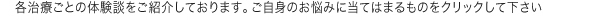 各治療ごとの体験談をご紹介しております。