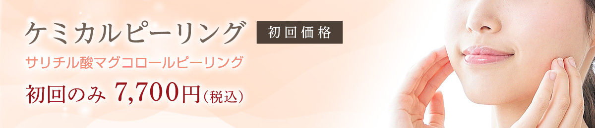 ケミカルピーリング サリチル酸マグコロールピーリング 初回のみ7,700円（税込み）