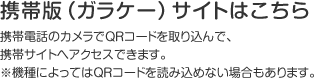 携帯（ガラケー）版サイトはこちら 携帯電話のカメラでQRコードを取り込んで、携帯サイトへアクセスできます。 ※機種によってはQRコードを読み込めない場合もあります。