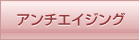 アンチエイジング