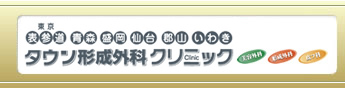 タウン形成外科クリニック