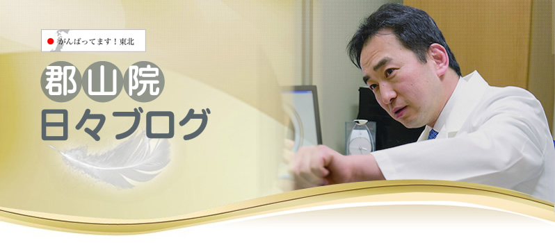 郡山院日々ブログ